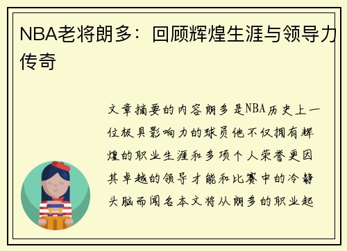 NBA老将朗多：回顾辉煌生涯与领导力传奇