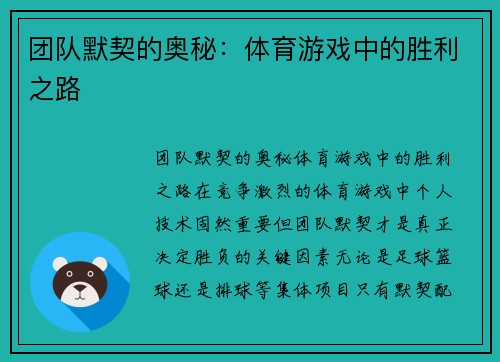 团队默契的奥秘：体育游戏中的胜利之路