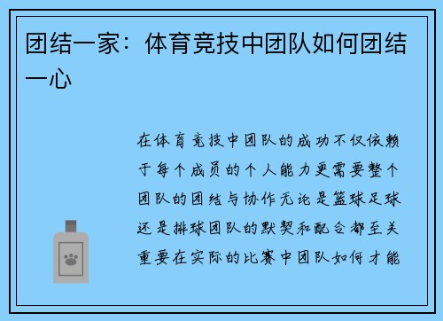 团结一家：体育竞技中团队如何团结一心
