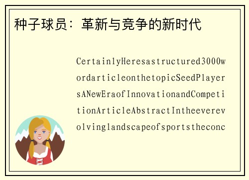 种子球员：革新与竞争的新时代