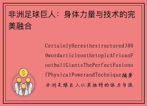 非洲足球巨人：身体力量与技术的完美融合