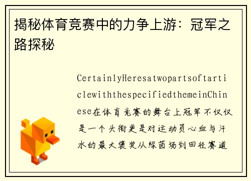 揭秘体育竞赛中的力争上游：冠军之路探秘