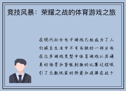 竞技风暴：荣耀之战的体育游戏之旅