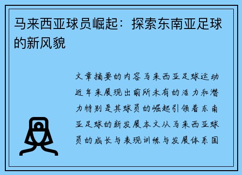 马来西亚球员崛起：探索东南亚足球的新风貌