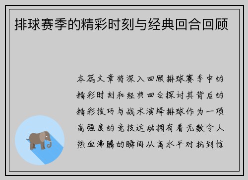 排球赛季的精彩时刻与经典回合回顾