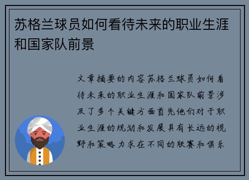 苏格兰球员如何看待未来的职业生涯和国家队前景