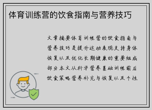 体育训练营的饮食指南与营养技巧