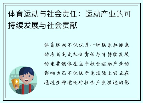 体育运动与社会责任：运动产业的可持续发展与社会贡献