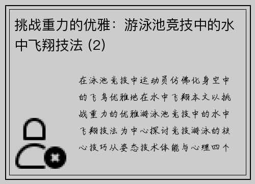 挑战重力的优雅：游泳池竞技中的水中飞翔技法 (2)
