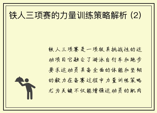 铁人三项赛的力量训练策略解析 (2)