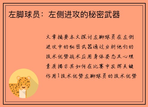 左脚球员：左侧进攻的秘密武器