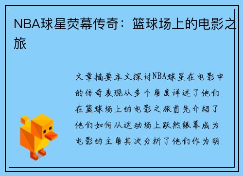 NBA球星荧幕传奇：篮球场上的电影之旅