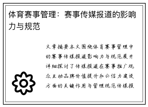 体育赛事管理：赛事传媒报道的影响力与规范