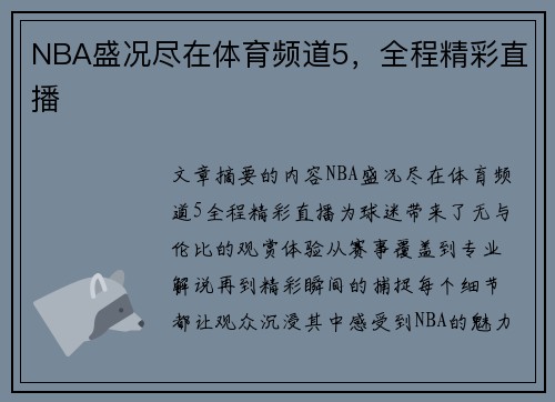 NBA盛况尽在体育频道5，全程精彩直播