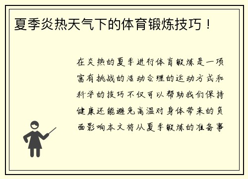 夏季炎热天气下的体育锻炼技巧 !