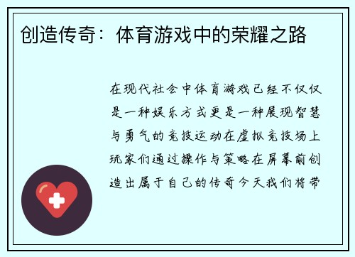 创造传奇：体育游戏中的荣耀之路