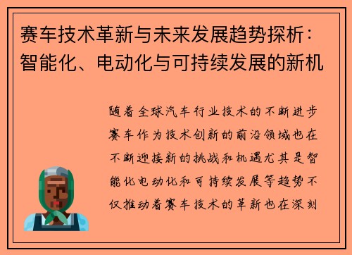 赛车技术革新与未来发展趋势探析：智能化、电动化与可持续发展的新机遇
