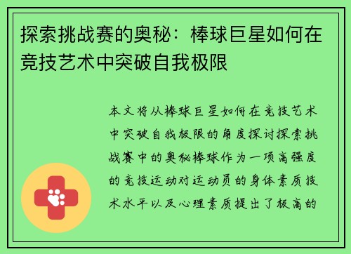 探索挑战赛的奥秘：棒球巨星如何在竞技艺术中突破自我极限