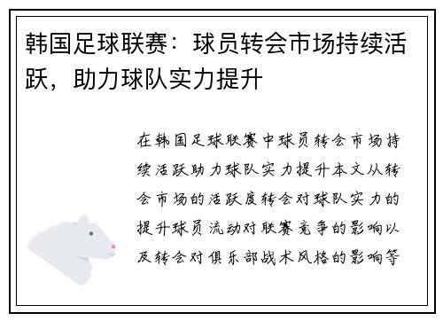 韩国足球联赛：球员转会市场持续活跃，助力球队实力提升