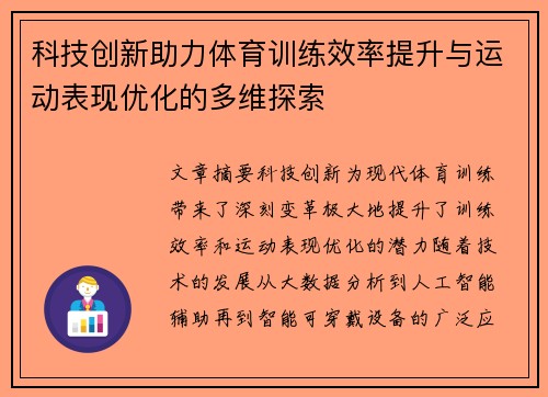 科技创新助力体育训练效率提升与运动表现优化的多维探索