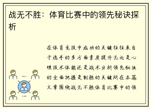战无不胜：体育比赛中的领先秘诀探析