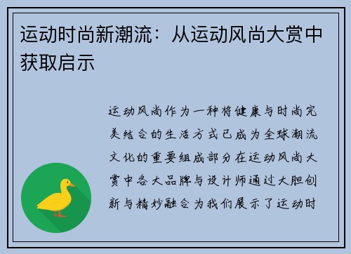 运动时尚新潮流：从运动风尚大赏中获取启示