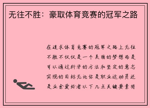 无往不胜：豪取体育竞赛的冠军之路