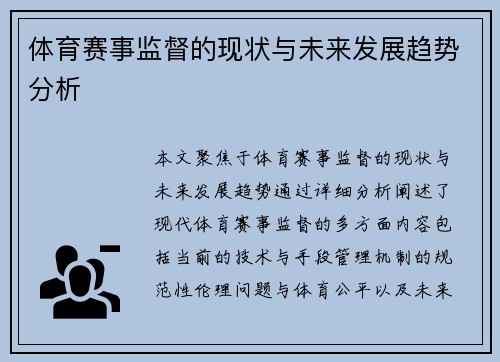 体育赛事监督的现状与未来发展趋势分析