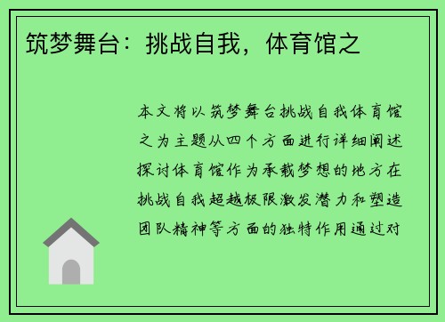 筑梦舞台：挑战自我，体育馆之